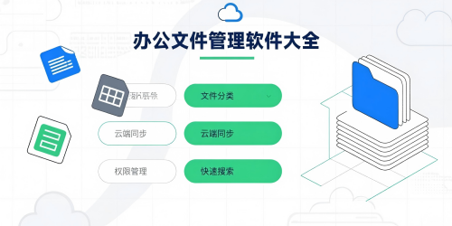 办公文件管理软件