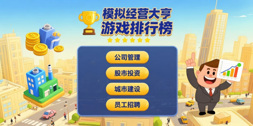 模擬經營大亨游戲