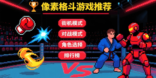 像素格斗游戲