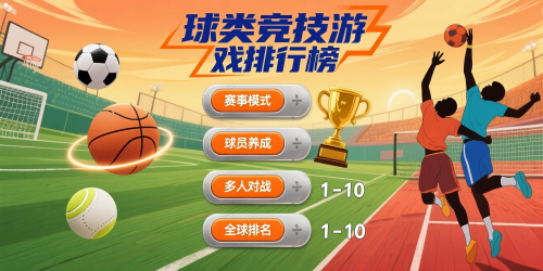 球類競技游戲