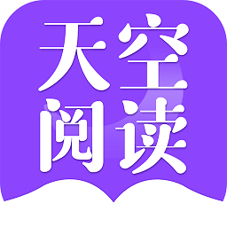 天空閱讀 v1.1.7安卓版