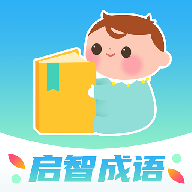 啟智成語