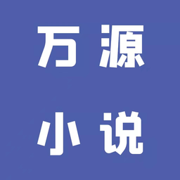 新萬(wàn)源小說(shuō)