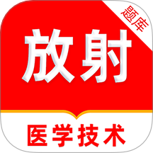 放射醫學技術刷題庫
