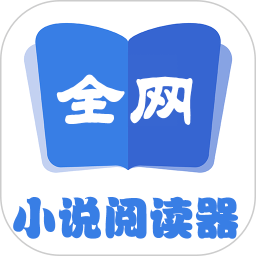 全網小說閱讀器