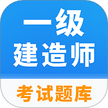 一級(jí)建造師題庫(kù)