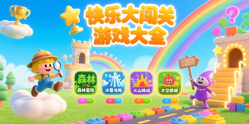 快乐大闯关游戏