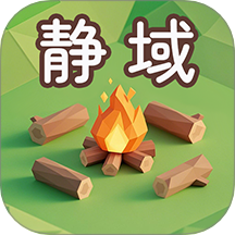 静域
