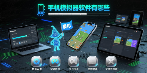 手機模擬器軟件