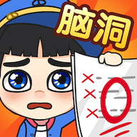腦洞樂(lè)園 v1.7安卓版