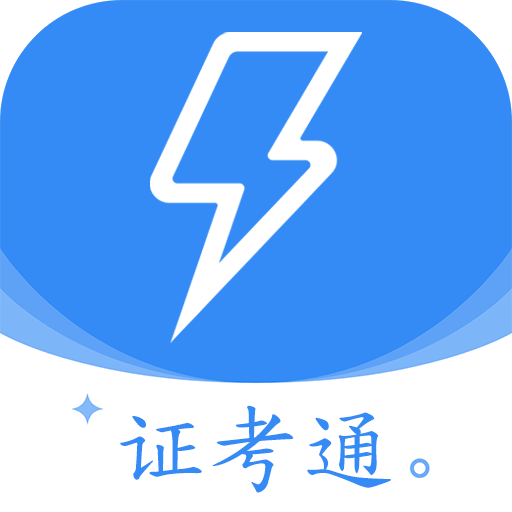 電工證考通