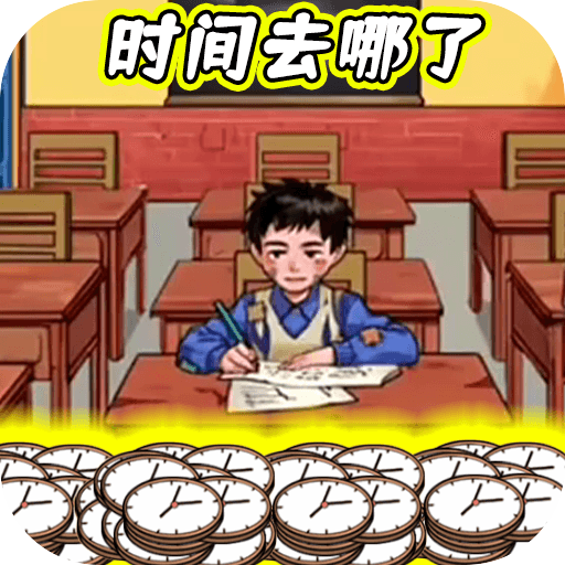 時間去哪了 v1.0安卓版