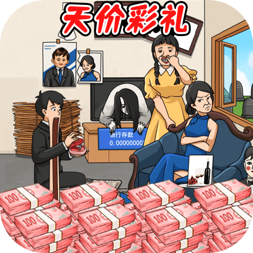 湊足彩禮錢