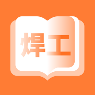焊工考題寶