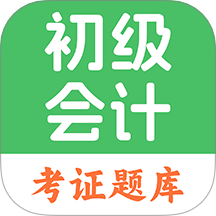 初級會計題庫