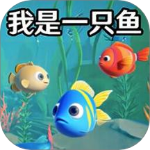 我是小魚兒模擬