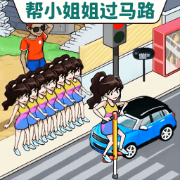 幫她過馬路