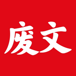 廢文小說 v1.0.9安卓版