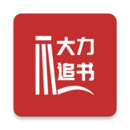 大力追書 v2.0.1安卓版