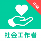 中級社會工作者題庫