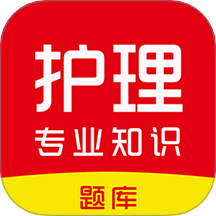 護(hù)理專業(yè)知識(shí)刷題庫(kù)