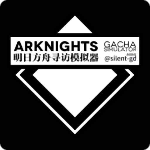 明日方舟尋訪模擬器