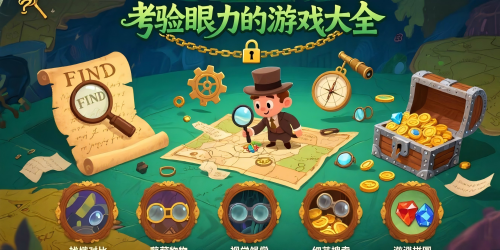 考驗眼力的游戲