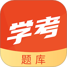 學考題庫 v2.0.6安卓版