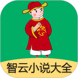 智云小說大全