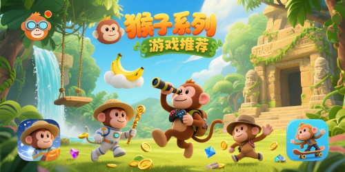 猴子系列游戏