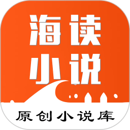 海讀小說