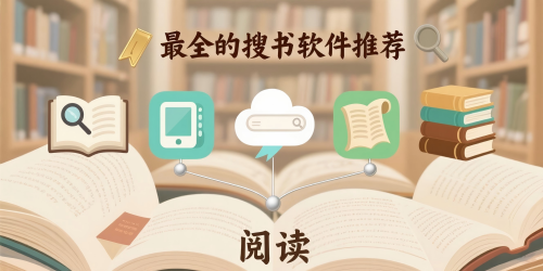 最全的搜书软件