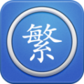 馬陳繁體字轉換