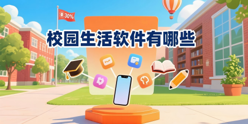 校园生活软件