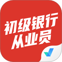 初級銀行從業人員考試聚題庫 v2.0.6安卓版