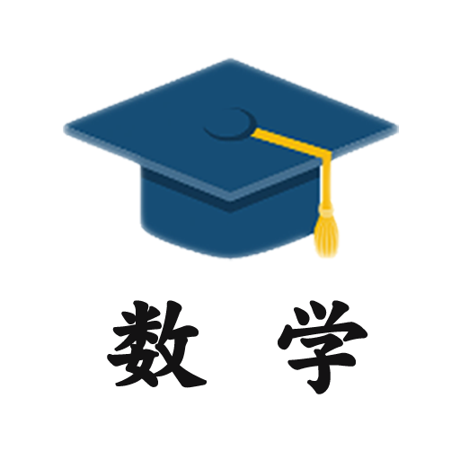 小學數學試題練習 v3.6安卓版
