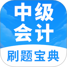 中级会计题库