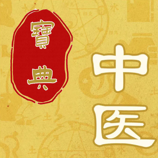 中医秘方宝典 V4.0 安卓版