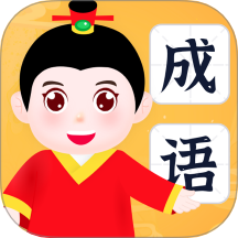 有福成语