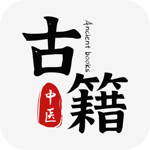 中醫(yī)古籍通 v1.8安卓版