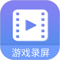 游戲錄屏大師免費版