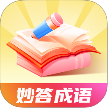 妙答成语 v1.0.0安卓版