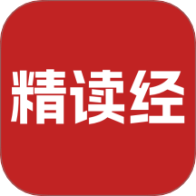 精讀經