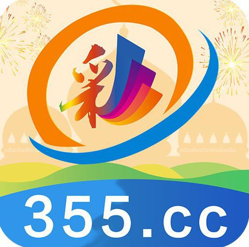 彩票355手機安卓版軟件