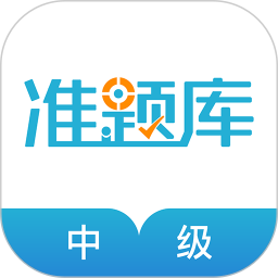 中级会计职称准题库 v5.40