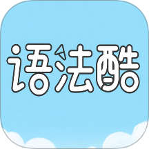 语法酷 v1.0.0安卓版