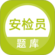 安檢員題庫