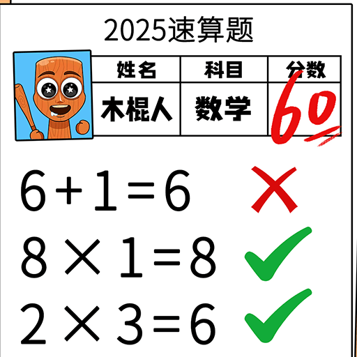 数字比对王