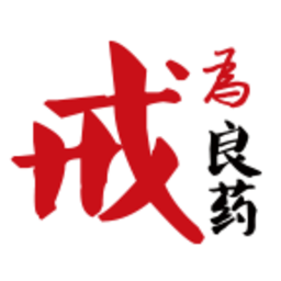 戒为良药