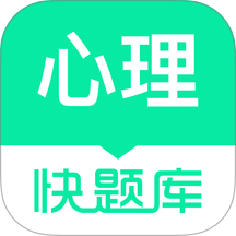 心理咨詢師快題庫 v5.12.31安卓版